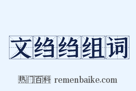 文绉绉组词是什么意思的图片